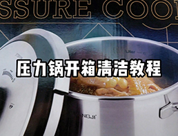 王記7L旋鈕式壓力鍋開(kāi)箱清洗教程
